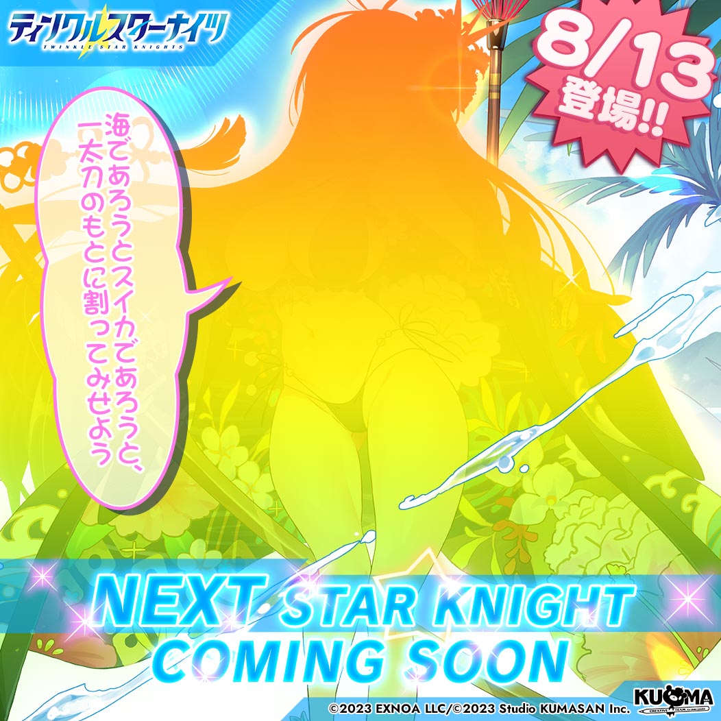 ／
💫新星騎士登場の予告💫
＼
みんな速報よ！
8/13(水)から登場の新しい星騎士のシルエットを手に入れたわ！
一体どんな子なのか、予想してみてちょうだい✨

「海であろうとスイカであろうと、一太刀のもとに割ってみせよう」
#クルスタ