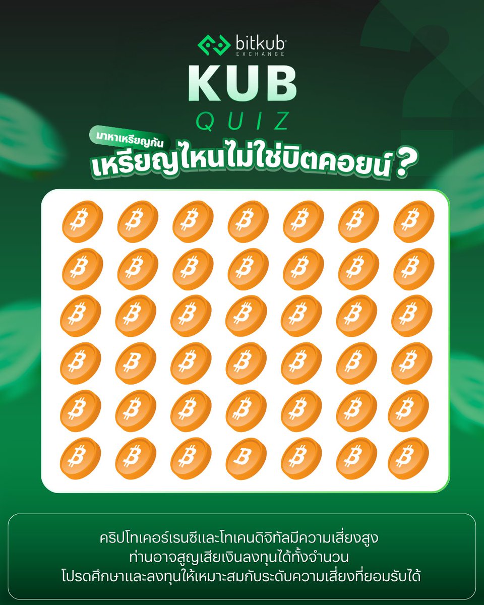 BitkubOfficial's tweet image. #KUBQUIZ สัปดาห์นี้มาจับผิดภาพกัน!
ใครเจอบ้าง มีกี่เหรียญที่ไม่ใช่บิตคอยน์
.
คำเตือน: คริปโทเคอร์เรนซีและโทเคนดิจิทัลมีความเสี่ยงสูง ท่านอาจสูญเสียเงินลงทุนได้ทั้งจํานวน โปรดศึกษาและลงทุนให้เหมาะสมกับระดับความเสี่ยงที่ยอมรับได้
.
#Bitkub #BitkubExchange #Bitcoin #Cryptocurrency