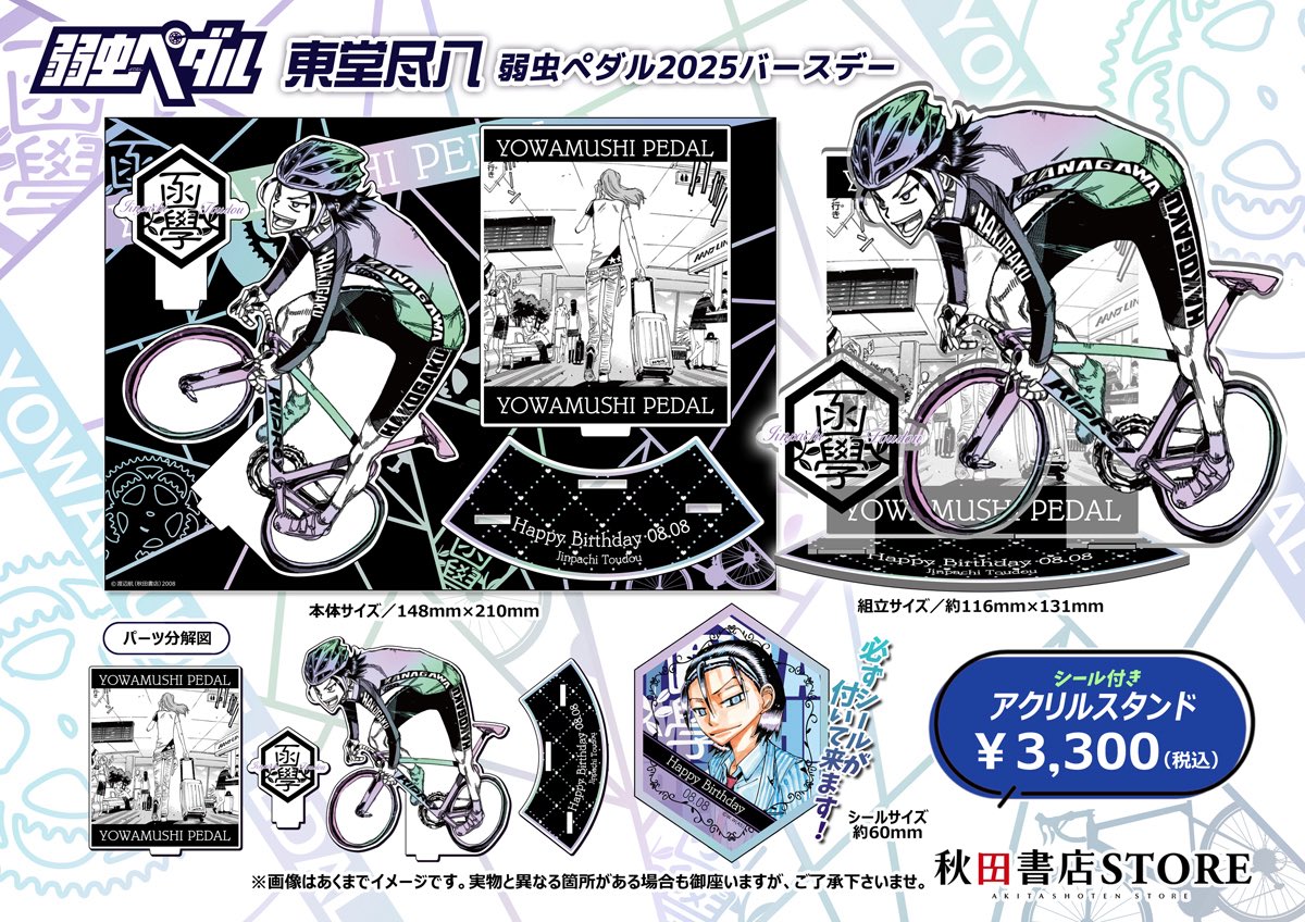 2025年バースデー】 #弱虫ペダル 8月誕生日キャラクター 東堂尽八