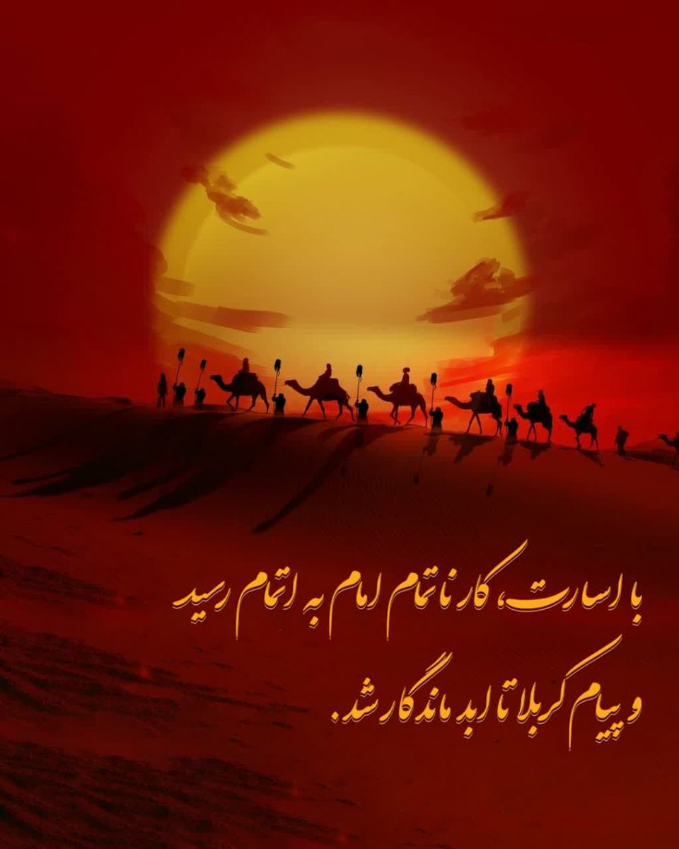 خانواده امام حسین علیه‌السلام توانستند کار ناتمام امام را با سختی و تحمل اسارت به پایان رسانده و پیام و اهداف و ماهیت قیام و حادثه کربلا را به گوش مردم و دشمنان برسانند
#حب_الحسین_یجمعنا
#اتحاد_حسینی