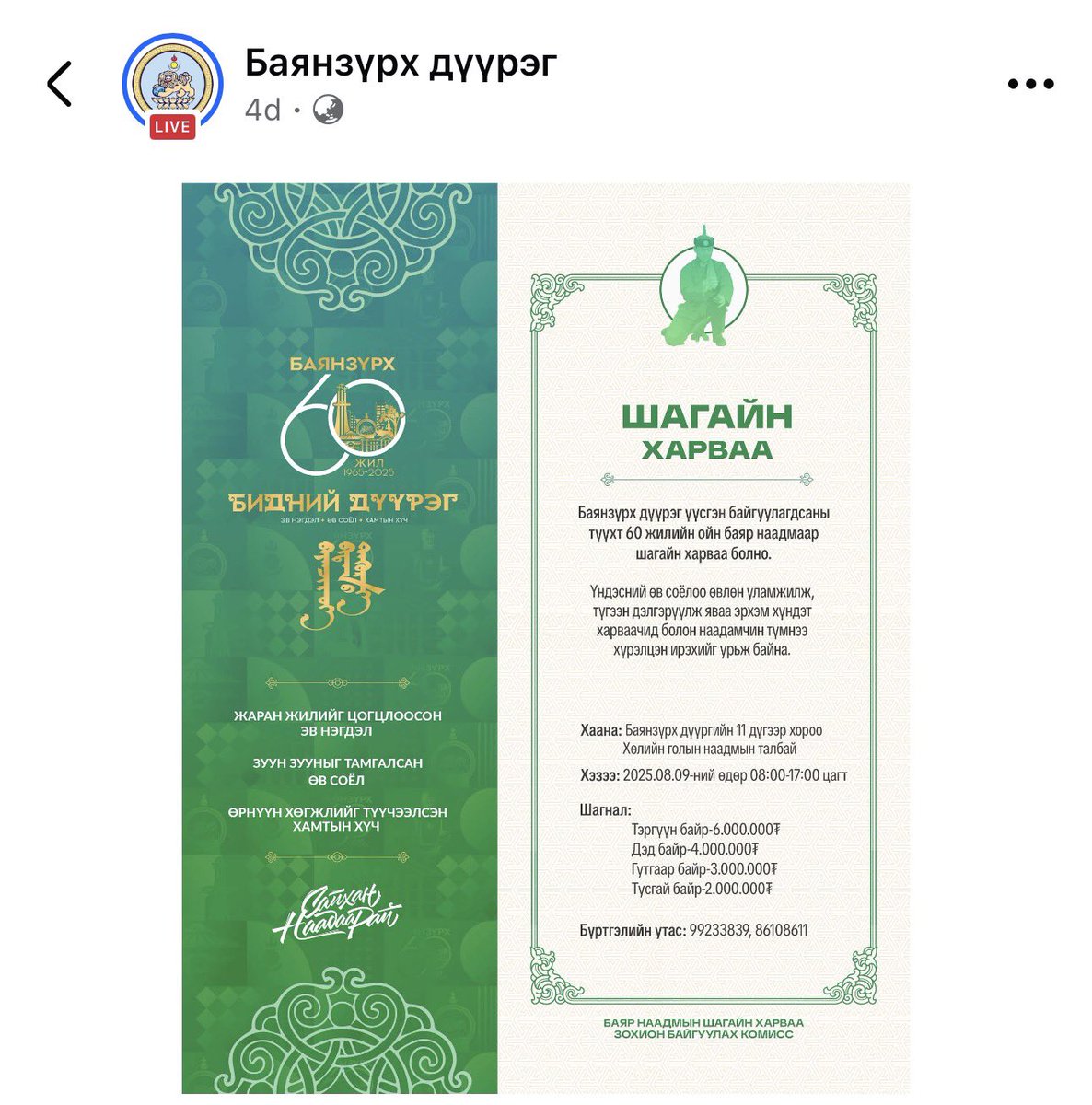 Дүүрэг хүртэл ой тэмдэглэж наадам хийнэ тээ!! 
Одоо наад найр, наадмаа болилдоо бсдакуудаа, Нийслэлийн баяр даншиг хийлээ болоо юм биш үү?!