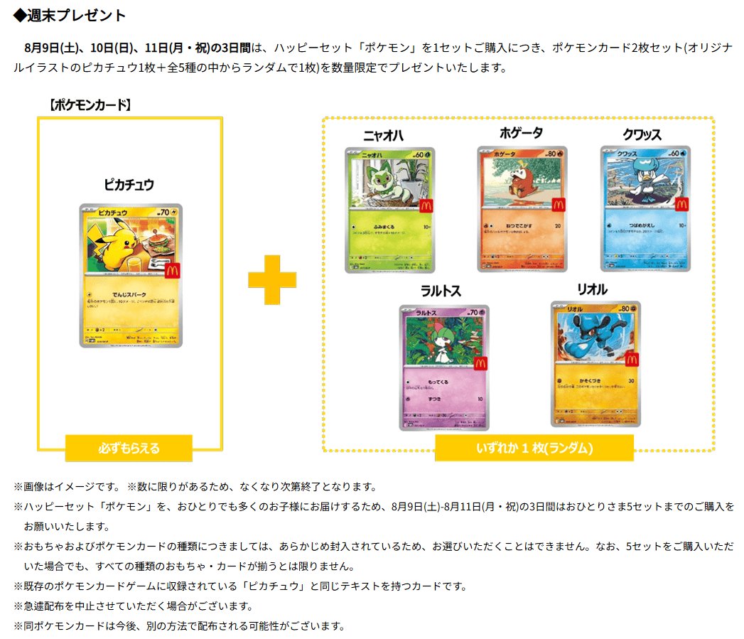 マック×ポケモン】 いよいよ明日からマクドナルドでハッピーセット