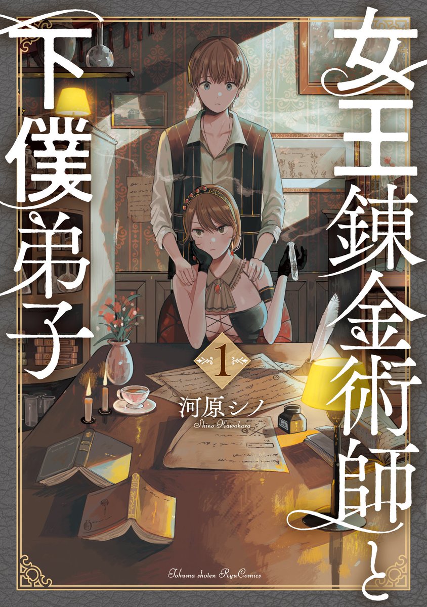 ㊗️8月11日(月・祝)まで㊗️
#女王錬金術師と下僕弟子
🌸1️⃣巻2️⃣巻とも77円🌸
わずか154円で最新刊に追いつく!

【Kindle】
⏩️https://t.co/rUP1E1HseJ

【ebookjapan】
⏩️https://t.co/7OoBlfLcvJ

徳間書店 リュウコミックス 
