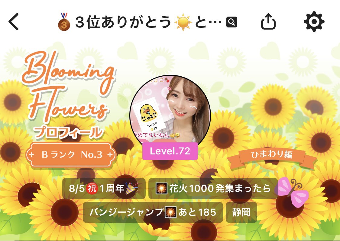 ひまわり#プロフ必読#ページ わぁい❣️ こないだまでの🌻ひまわりプロフイベ🌻にて 初めてのB帯