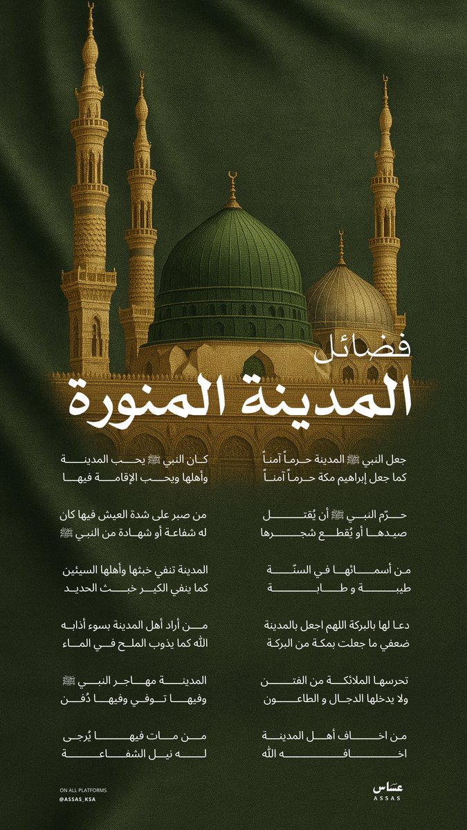 فضائل #المدينة_المنورة عظيمة اختصّها الله بأن جعلها حرماً آمناً ومسكناً للإيمان وأحبّها النبي ﷺ ودعا لها بالبركة.