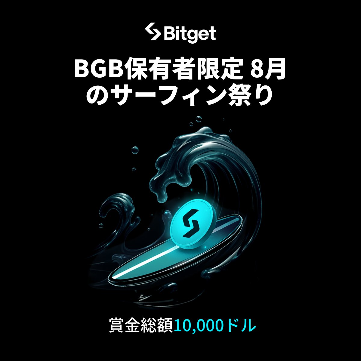 Bitget ビットゲット【日本語公式】🌏🇯🇵 (@bitgetjp) on Twitter photo 【🏄🤩#BGB 8月のサーフィン祭り🤩🏄】
この投稿を「いいね」&「リポスト」してくださった方に抽選で10 $USDT をプレゼントします😍✨
🎁リポストキャンペーン企画応募方法(抽選で3名様)
1️⃣<a href="/BitgetJP/">Bitget ビットゲット【日本語公式】🌏🇯🇵</a>をフォロー
2️⃣この投稿を「いいね」&「リポスト」
⬇️#BGB 8月のサーフィン祭りに参加 【🏄🤩#BGB 8月のサーフィン祭り🤩🏄】
この投稿を「いいね」&「リポスト」してくださった方に抽選で10 $USDT をプレゼントします😍✨
🎁リポストキャンペーン企画応募方法(抽選で3名様)
1️⃣<a href="/BitgetJP/">Bitget ビットゲット【日本語公式】🌏🇯🇵</a>をフォロー
2️⃣この投稿を「いいね」&「リポスト」
⬇️#BGB 8月のサーフィン祭りに参加