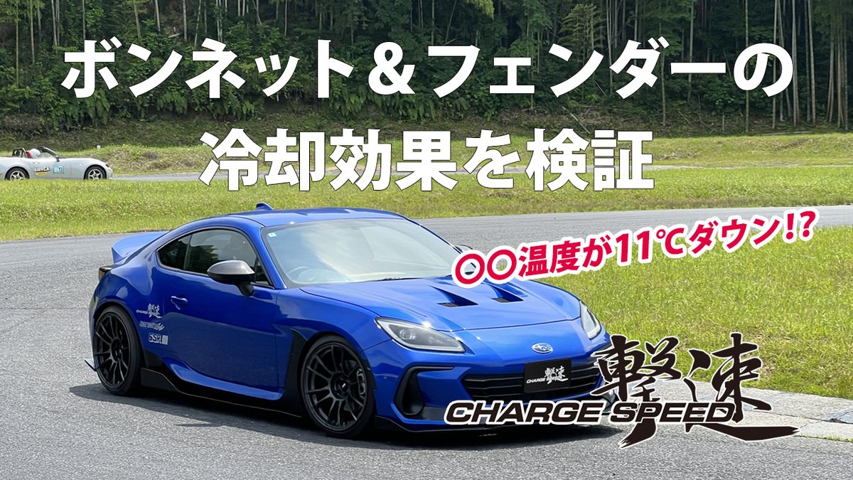 gekisoku_charge's tweet photo. フェンダーやボンネットのダクトに、どれくらいの冷却効果があるのか🤔
検証しました☝️
結果・・確実に効果があることがわかりましたー🙆♂️
https://t.co/ebzXeEUXrB
#BRZ #ZD8 #GR86 #ZN8 #フェンダー #ボンネット #エアロ #チャージスピード #chargespeed https://t.co/i1AGTnViNX
