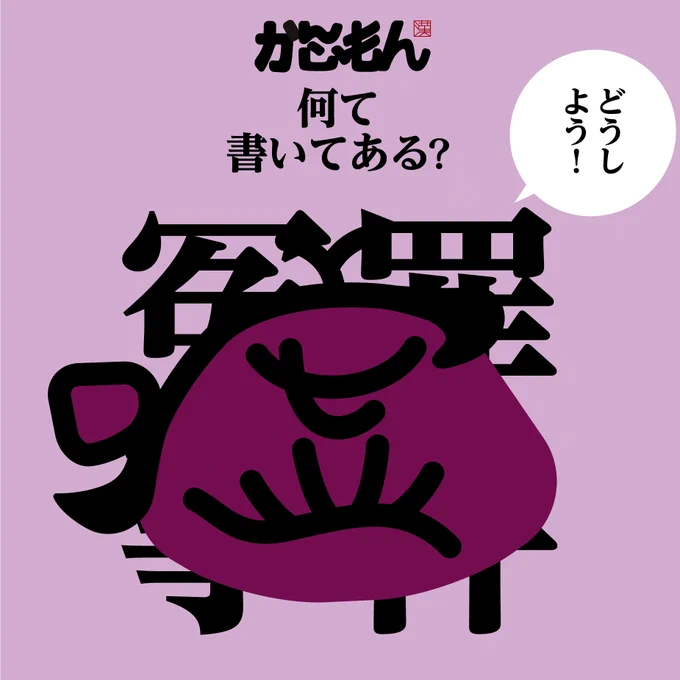 🤔漢字4文字 分かる? 
