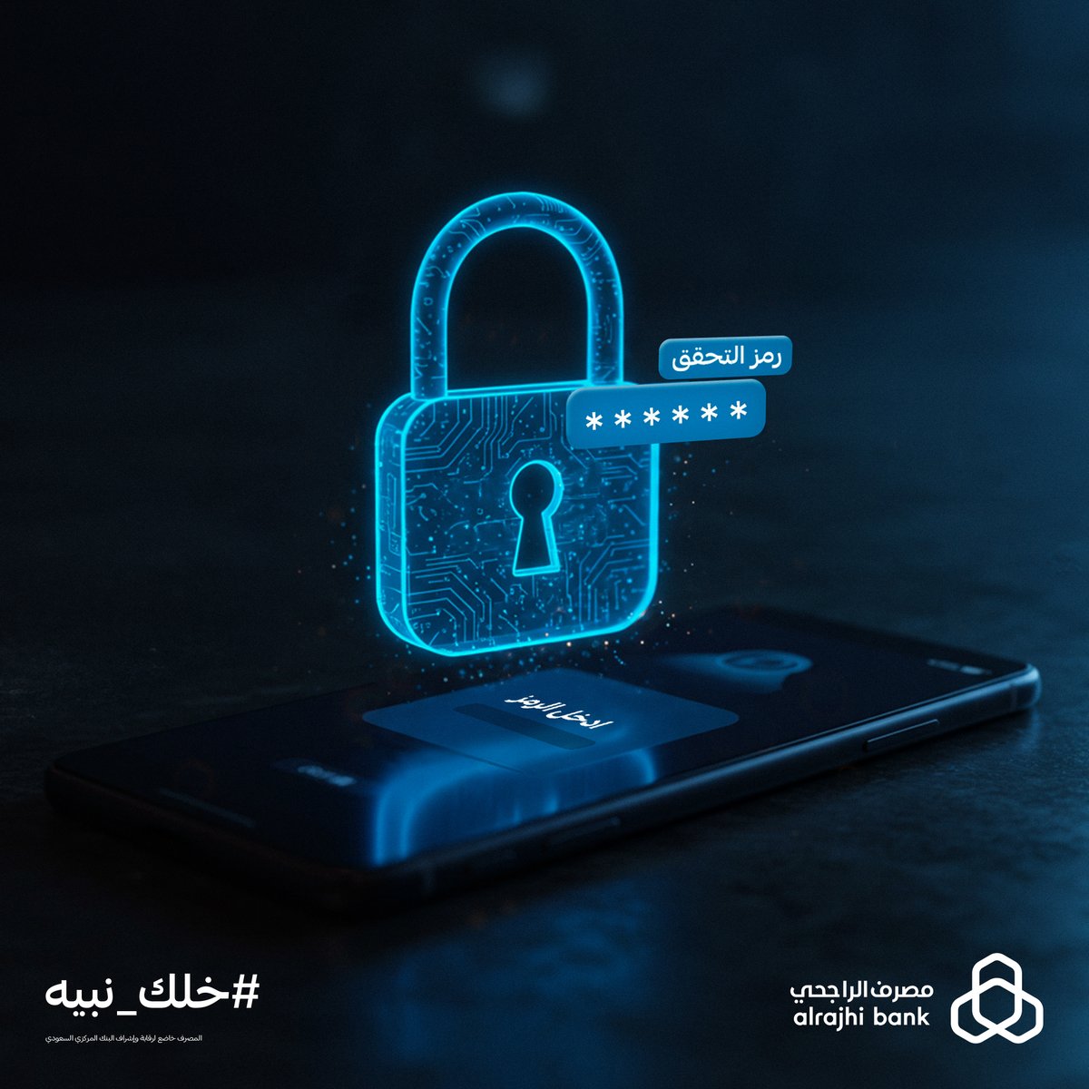 رمز الأمان ما انحط إلا لحمايتك
لا تشاركه مع أي أحد يوهمك بتسهيل إجراءاتك و #خلك_نبيه 🚫✋🏼