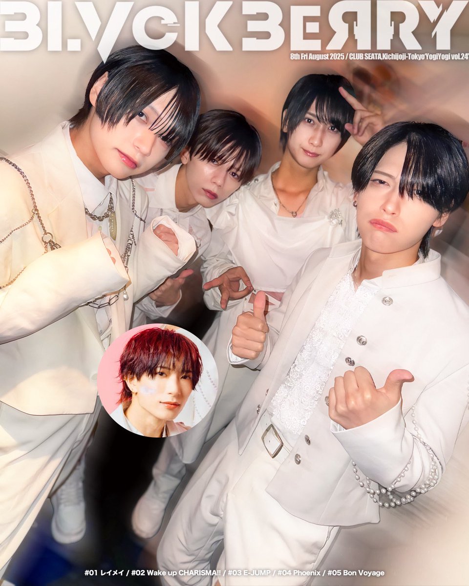 BLVCKBERRY🏴☠️2025.4.7 EBISU LIQUIDROOM (@blvckberry_jp) on Twitter photo //
🗣️本日のMEMBER's VOICE🩵
\\
吉祥寺シータにてヨギヨギ🇰🇷
少し早い時間からにも関わらず集まってくれたみんなありがとうございました😭🙏🏻
20分間全力で楽しみにいったよ〜❤️🔥
みんなも楽しんでくれたかなぁ?😌
4人期間中初めてフェニとボンボヤ入れてみた✌🏻よかった?
by <a href="/haruto__bb/">BLVCKBERRY 椿 遥斗</a> //
🗣️本日のMEMBER's VOICE🩵
\\
吉祥寺シータにてヨギヨギ🇰🇷
少し早い時間からにも関わらず集まってくれたみんなありがとうございました😭🙏🏻
20分間全力で楽しみにいったよ〜❤️🔥
みんなも楽しんでくれたかなぁ?😌
4人期間中初めてフェニとボンボヤ入れてみた✌🏻よかった?
by <a href="/haruto__bb/">BLVCKBERRY 椿 遥斗</a>