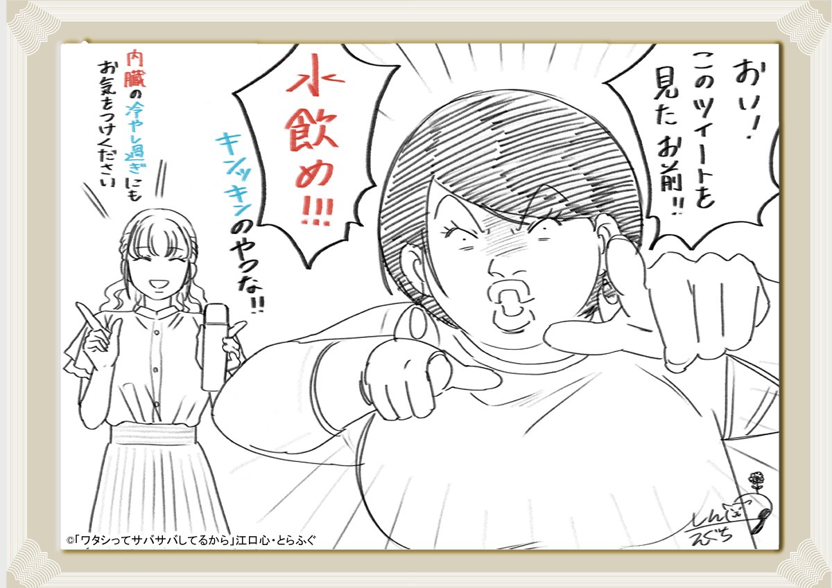 網浜さん「水飲め！！！」（熱中症にご注意下さい）
✨江口心先生 描き下ろしイラストが届きました✨
＃ワタサバ  ＃ワタシってサバサバしてるから
