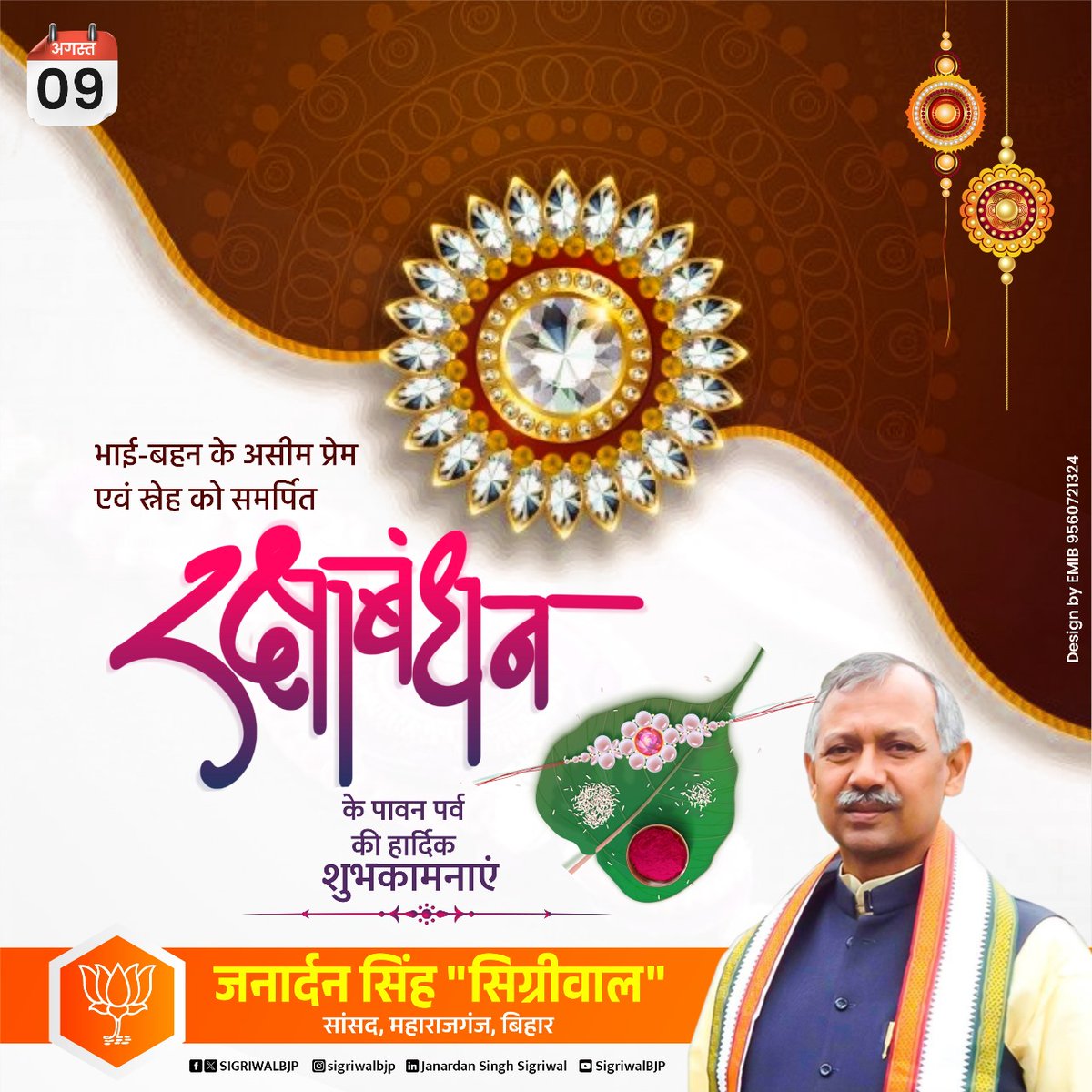 भाई-बहन के असीम प्रेम एवं स्नेह को समर्पित रक्षाबंधन के पावन पर्व की हार्दिक शुभकामनाएं

#Rakshabandhan