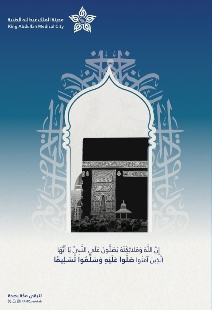 مدينـة المـلك عبـدالله الطبيـة (@kamc_makkah) on Twitter photo #يوم_الجمعة | 🕋
(إِنَّ اللَّهَ وَمَلَائِكَتَهُ يُصَلُّونَ عَلَى النَّبِيِّ يَا أَيُّهَا الَّذِينَ آمَنُوا صَلُّوا عَلَيْهِ وَسَلِّمُوا تَسْلِيمًا )
#مكة_مدينة_القلب_الآمن #يوم_الجمعة | 🕋
(إِنَّ اللَّهَ وَمَلَائِكَتَهُ يُصَلُّونَ عَلَى النَّبِيِّ يَا أَيُّهَا الَّذِينَ آمَنُوا صَلُّوا عَلَيْهِ وَسَلِّمُوا تَسْلِيمًا )
#مكة_مدينة_القلب_الآمن