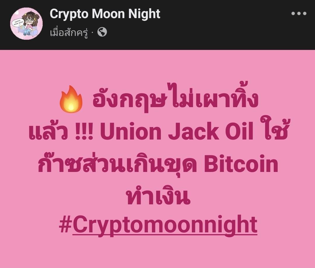 Crypto Moon Night (@cryptomoonnight) on Twitter photo 🔥 อังกฤษไม่เผาทิ้งแล้ว !!! Union Jack Oil ใช้ก๊าซส่วนเกินขุด #Bitcoin ทำเงิน
.
📌 สรุปประเด็นสำคัญในข่าว
จากข่าว <a href="/Cointelegraph/">Cointelegraph</a> รายงานว่า Union Jack Oil บริษัทพลังงานสัญชาติอังกฤษ เตรียมนำก๊าซธรรมชาติส่วนเกินจากแหล่ง West Newton ซึ่งไม่สามารถจำหน่ายได้ 🔥 อังกฤษไม่เผาทิ้งแล้ว !!! Union Jack Oil ใช้ก๊าซส่วนเกินขุด #Bitcoin ทำเงิน
.
📌 สรุปประเด็นสำคัญในข่าว
จากข่าว <a href="/Cointelegraph/">Cointelegraph</a> รายงานว่า Union Jack Oil บริษัทพลังงานสัญชาติอังกฤษ เตรียมนำก๊าซธรรมชาติส่วนเกินจากแหล่ง West Newton ซึ่งไม่สามารถจำหน่ายได้