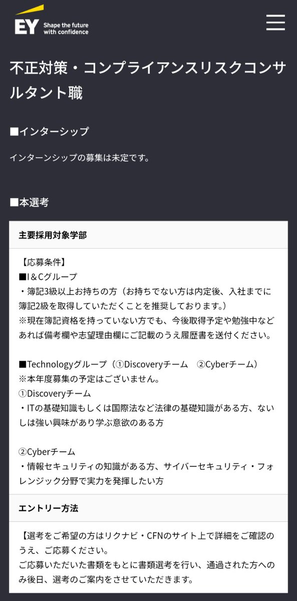 haru_x2026's tweet photo. 【BIG4穴場職種一覧】※ブクマ推奨
①デロイト
・デロイト トーマツ エクイティアドバイザリー（DTEA）
・デロイト トーマツ リスクアドバイザリー（DTRA）
・デロイト トーマツ サイバー合同会社（DTCY）

②PwC
・ITソリューションコンサルタント職（ITSC）
・ビジネスリスクコンサルタント職（RA）
・サステナビリティコンサルタント職（SUS）
・経営管理コンサルタント職（GRC）

③EY
・テクノロジーコンサルタント職
・不正対策・コンプライアンスリスクコンサルタント職（EY新日本）

④KPMG
・TAXコンサルタント職（TAX）
・サステナビリティ・ESGコンサルタント職（あずさ）
・アドバイザリー統轄事業部（あずさ）
・サステナブルバリュー統轄事業部（あずさ）
・金融アカウンティング・アドバイザリー・サービス部（あずさ）
・金融アドバイザリー事業部（あずさ）

<全体感>
・「BIG4」はビジネスコンサルだけではない。就活生にも広く認識されているFASをはじめ、他にもデジタルやリスクやサステナビリティ等々、各領域の専門部隊が新卒採用の間口を広げている。
・各BIG4はメンバーファーム制であって、基本的に法人間の親子関係はなく同列（一部例外あり）。むしろ、グローバルでは「BIG4」と言えば会計事務所を指すので母体は監査法人とも言える（トーマツ、旧あらた、新日本、あずさ）。
・ビジコンと比較して入社段階である程度の専門領域の方向性を絞るため、結果的にキャリアを狭めることにはなるものの、裏を返せば早期に専門性を確立できるため昨今の飽和気味のコンサル人材市場においてはむしろメリットまである（後述）。

<採用、選考視点>
・PwCのように同法人内で複数職種を併願できる場合もあれば、DTCとDTFAのように同法人内では1職種限定でも別法人であれば応募可能/採用窓口も別の場合もあるので、上手く情報収集すればBIG4だけでも10~20職種は余裕で受けられる。
・文字通り「穴場」なのでエントリー母数もビジコン比では非常に少ない（とくに戦略コンサル志望の併願先としては選択されづらい傾向）。
・選考フロー自体も多種多様で、一部の職種ではケース面接無し・ジョブ無し（あるいはジョブ実質全通等）で内定に至ることも可能。
・とくにエッジな選考はキャリアフォーラム経由。留学経験や語学力があればロンドンやボストン開催はもちろん、東京開催のキャリアフォーラムでもエントリー可能かつ"ザル採用"なので狙い目。

<待遇、キャリア視点>
・待遇面（主に年収の額面）については法人間で若干の優劣はあれど、時給換算すればほぼ誤差であるため、基本的に同レベルの待遇だと考えて問題ないはず。
・BIG4にビジコンで入社した場合、アサインされるプロジェクトの領域は未知数/予測不能であり、JTCで言う総合職オープン採用と同義。一方である程度のプロジェクト領域が絞られた専門コンサルで入社すればプロジェクトの領域も予想がつくのでキャリアデザイン上のギャップは薄いはず。
・キャリア的な観点で見ても、汎用的なスキルが身に着くビジコンと比較して、より専門性の高いスキルが身に着くため転職市場でも評価されやすく、中長期的な視点で言えば個人的には特定の専門コンサルの方が価値が高いと考える。
・とくに、DX領域やリスク領域は転職市場での引き合いも多く、応募先の募集状況次第では高給JTCのコーポレート部門にゆるふわ転職が現実的に可能。
・「20代はコンサル業界でバリバリ働き、家庭を持ったタイミングでコーポレート部門でゆるふわ転職」が狙いやすい。（商社、デベ、高給メーカーの中途採用の募集要項を見てみるといいよ）。

『BIG4全落ちして地頭限界だ...』と嘆いているそこの27卒、私文専願の早慶MARCH文系学部ローラー受験ばりに全職種受けろ🤡👍