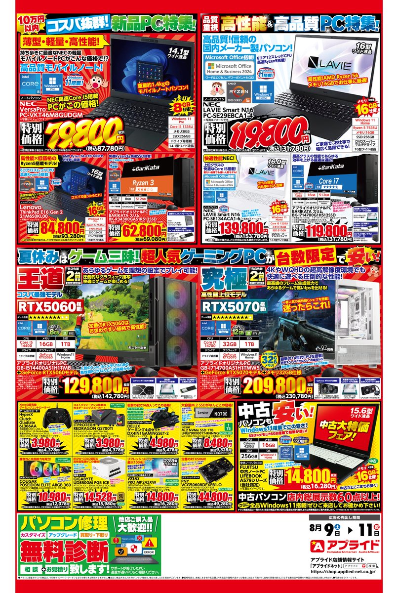 #アプライド松山店
本日もご来店ありがとうございました！
今週末のチラシ情報になります😊
抽選会も開催予定となります！ご参加お待ちしております！
その他お得情報はコチラも↓
shop.applied-net.co.jp/blog/app_news/…