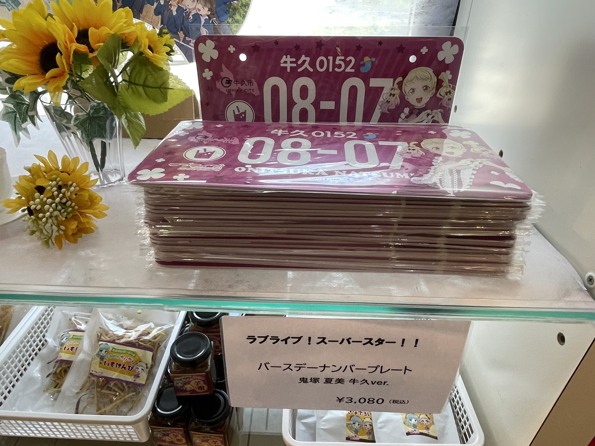 ラブライブ スーパースター 鬼塚 夏美 バースデーナンバープレート 牛久 ラブライブ！スーパースター！！ 鬼塚夏美 バースデーナンバー