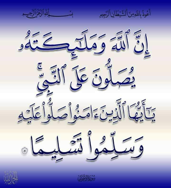 ﷽
۞إِنَّ اللَّهَ وَمَلَائِكَتَهُ يُصَلُّونَ عَلَي النَّبِي يَاأيُّهَاالَّذِينَ آمَنُواصَلُّواعَلَيْهِ وَسَلِّمُواتَسْليما
۞ﷺםבםבﷺ۞