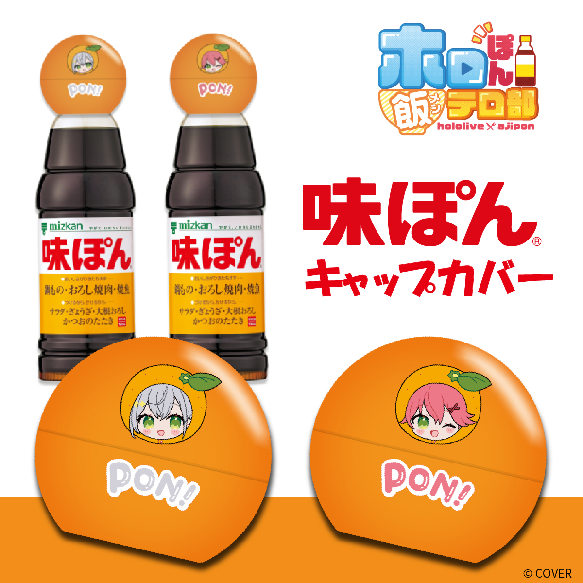 【#さくらみこ 配信中！】
いま発表があったみこちのオリジナル味ぽんキャップカバーはこんな感じで準備中です！！
#味ぽんで広がるみこちの世界