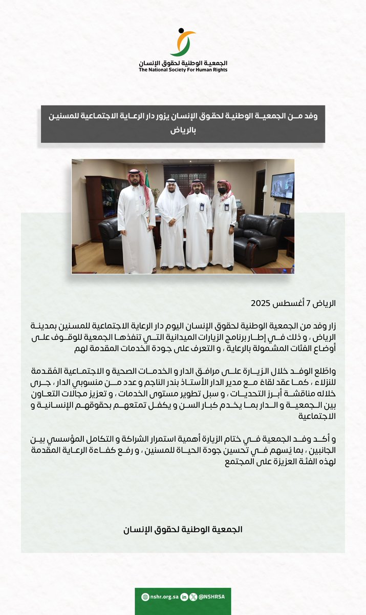 #الجمعية_الوطنية_لحقوق_الإنسان تطّلع على مستوى الخدمات المقدمة في دار الرعاية الاجتماعية للمسنين.