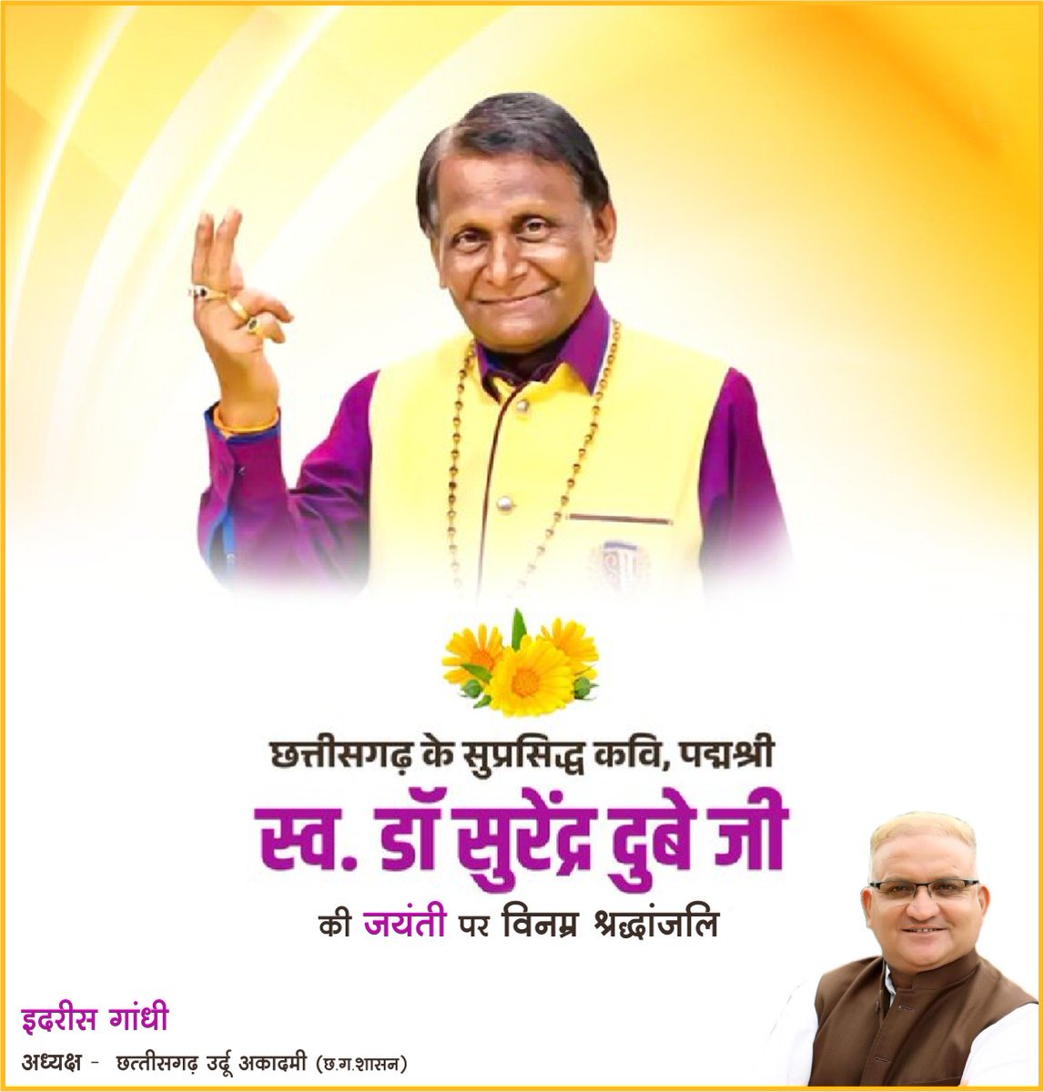 छत्तीसगढ़ के सुप्रसिद्ध कवि, पद्मश्री स्व. #डॉ_सुरेंद्र_दुबे_जी की जयंती पर विनम्र श्रद्धांजलि