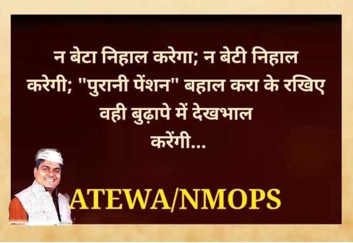 मिली है ज़िंदगी तो कोई मकसद भी रखिए,
सिर्फ सांसें ले कर वक्त गंवाना ज़िंदगी तो नहीं।
#OPS
#OPS_लागू_करो 
#RestoreOPS
#पुरानी_पेंशन_बहाल_करो
#NoNPS_NoUPS_OnlyOPS
<a href="/PMOIndia/">PMO India</a> <a href="/vijaykbandhu/">Vijay Kumar Bandhu</a>