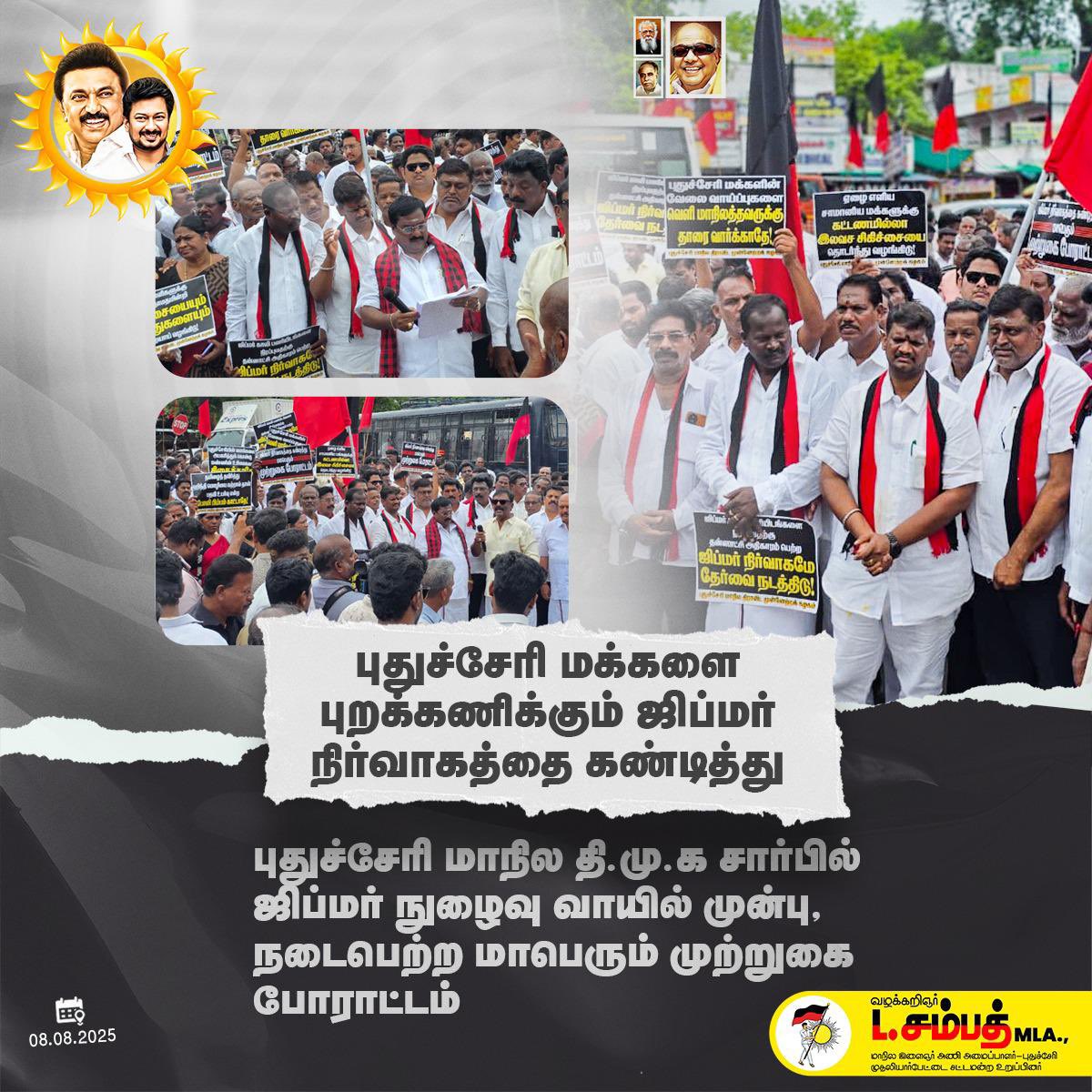 L Sambath MLA (@lsambath_mla) on Twitter photo வேலைவாய்ப்பில் புதுச்சேரி மக்களை புறக்கணிக்கும் ஜிப்மர் நிர்வாகத்தை கண்டித்து இன்று காலை புதுச்சேரி மாநில திமுக <a href="/mkstalin/">M.K.Stalin</a> <a href="/Udhaystalin/">Udhay</a> <a href="/arivalayam/">DMK</a> <a href="/dmk_youthwing/">DMK Youth Wing</a> சார்பில் நடைபெற்ற பெருந்திரள் மக்கள் போராட்டம்.
<a href="/narendramodi/">Narendra Modi</a> <a href="/PMOIndia/">PMO India</a> <a href="/JPNadda/">Jagat Prakash Nadda</a> <a href="/OfficialJipmer/">JIPMER - Official</a> வேலைவாய்ப்பில் புதுச்சேரி மக்களை புறக்கணிக்கும் ஜிப்மர் நிர்வாகத்தை கண்டித்து இன்று காலை புதுச்சேரி மாநில திமுக <a href="/mkstalin/">M.K.Stalin</a> <a href="/Udhaystalin/">Udhay</a> <a href="/arivalayam/">DMK</a> <a href="/dmk_youthwing/">DMK Youth Wing</a> சார்பில் நடைபெற்ற பெருந்திரள் மக்கள் போராட்டம்.
<a href="/narendramodi/">Narendra Modi</a> <a href="/PMOIndia/">PMO India</a> <a href="/JPNadda/">Jagat Prakash Nadda</a> <a href="/OfficialJipmer/">JIPMER - Official</a>