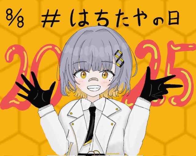 はちたやの日!!!
おめでとう!!!

#はちたやの日
#HaChiArt