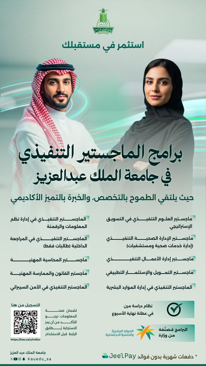 استثمر في مستقبلك 
مع برامج الماجستير التنفيذي بجامعة الملك عبدالعزيز 
 -تخصصات متنوعة تلبي طموحك المهني
-دراسة مرنة في عطلة نهاية الأسبوع
-برامج مصنّفة من وزارة الموارد البشرية والتنمية الاجتماعية ومعتمدة محليا ودوليا
سجّل الآن وابدأ رحلتك نحو التميز
kau.sa/u/nAEsr
