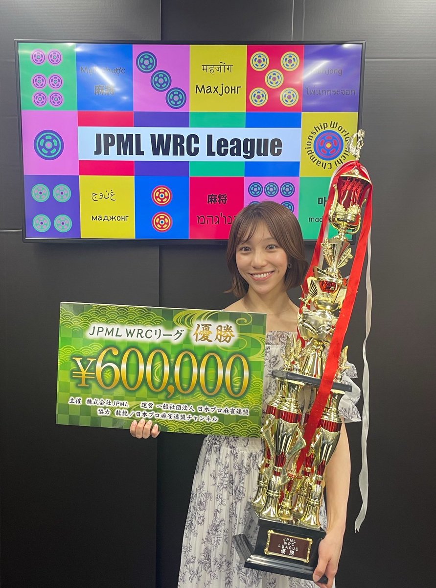 WRCリーグ、優勝しました！
連覇✨✨3冠目ゲット👑👑👑

たくさんの応援のおかげです、本当にいつもありがとうございます🥰

もっと強くなってもっともっとタイトル獲れるようにこれからも頑張ります！！！