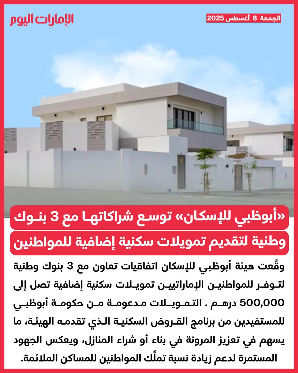 «أبوظبي للإسكان» توسع شراكاتها مع 3 بنوك وطنية لتقديم تمويلات سكنية إضافية للمواطنين
للتفاصيل: trib.al/91h6PCp
#الإمارات_اليوم