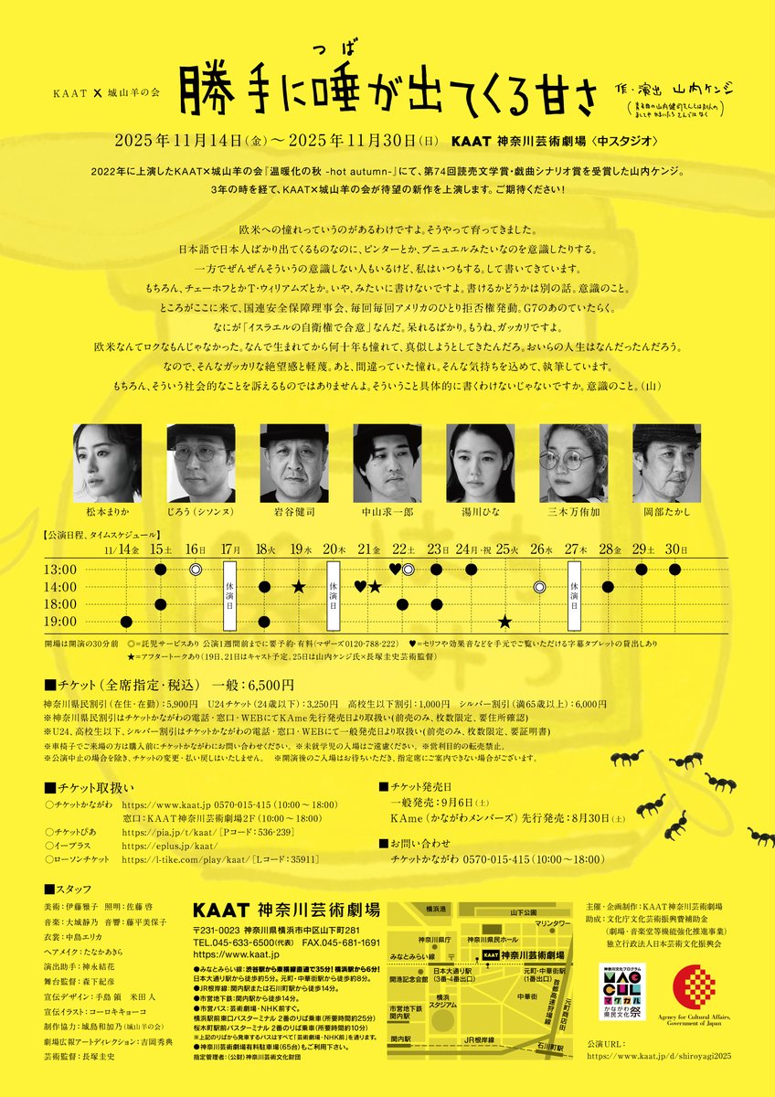 【KAAT×城山羊の会】『勝手に唾が出てくる甘さ』 ビジュアル解禁しました！！どんなストーリーになるでしょうか🥄どうぞお楽しみに！

作•演出／山内ケンジ
日程／2025年11月14日(金)〜30日(日)
KAAT神奈川芸術劇場　中スタジオ
kaat.jp/d/shiroyagi2025