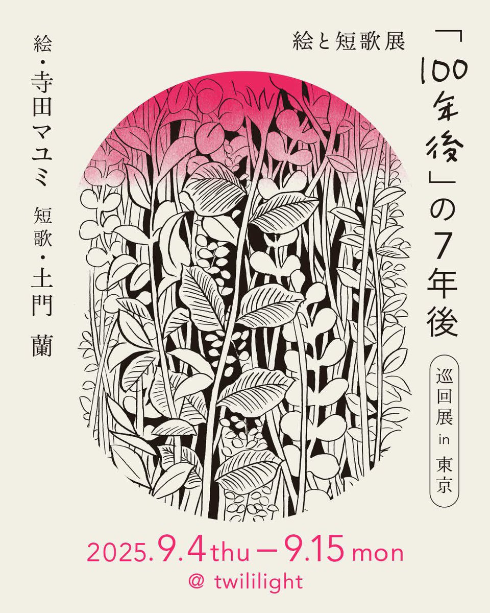9月4日からは『絵と短歌展〈巡回展〉「100年後」の7年後　絵・寺田マユミ　短歌・土門蘭』を開催します。『100年後あなたもわたしもいない日に』から7年。二人が切り取る日常はどう変化しているでしょうか。
9月5日にはトークイベント「出会いと別れと作ること」を開催します！ignitiongallery.tumblr.com/post/791202296…