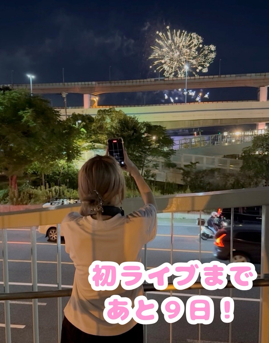 今日はびわ湖花火大会ですね🎆
皆さん、今年は花火見れましたか？？

花火を見た方も見てない方も
melty ai first liveは8月17日なので
間に合います！🥹
花火と同じ…いや、花火以上に盛り上がれるようなライブにするのでぜひお越しください❤️‍🔥

〜神戸のみなとまつりに行った時のお写真を添えて📸✨〜