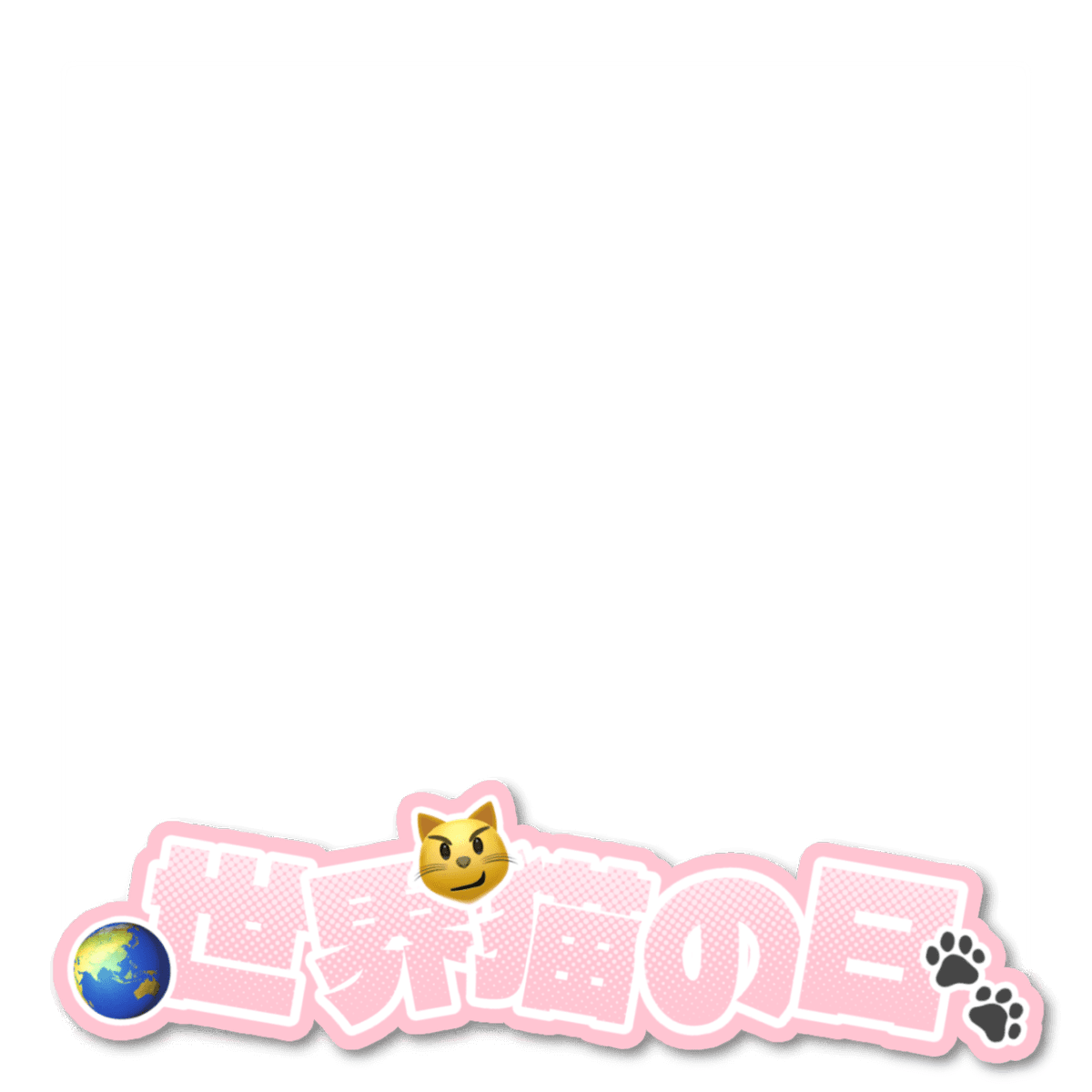 正方形 素材

世界猫の日 なんだって！̳^.  ̫ .^ ̳♡⃛