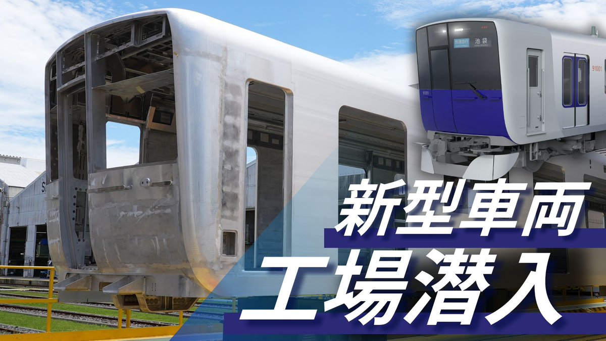 お詫び
先程、一度投稿致しましたが何らかの影響で消えてしまいましたので再投稿させていただきます✨
／
いよいよ！来年！
東武東上線に、新型車両「９００００系」が登場します！
トウブチャンネルでは、車両工場に潜入、製造までの工程を公開します！