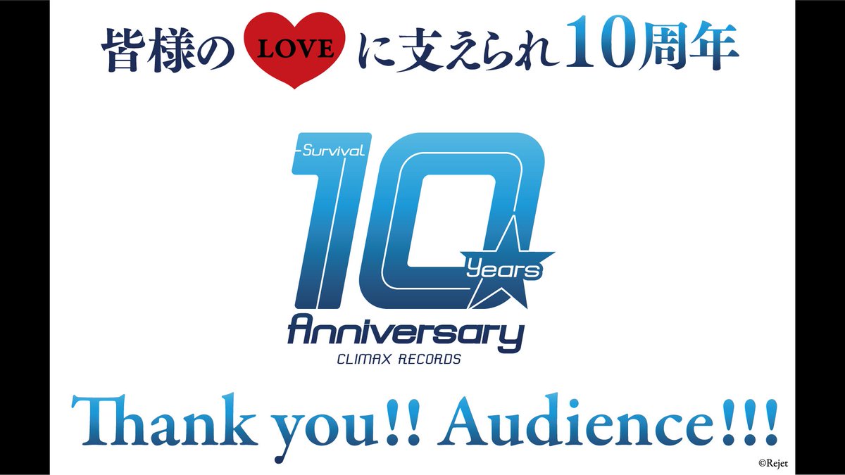 ＼㊗サバイバル10周年！🎉／

2015年8月8日 20:08

今から10年前、弊社初のサバイバルが幕を開けました。
10年間、クズどもを支えてくれた全てのオーディエンスの皆様へ
心より御礼申し上げます！

2025年8月8日 20:08
―クライマックスレコード株式会社―

#CRサバイバル10周年プロジェクト
#ディアヴォ