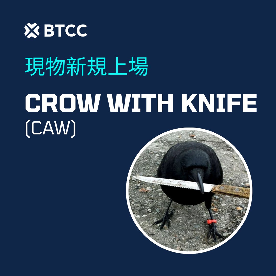 📢 $CAW <a href="/crow_with_knife/">crow with knife</a> が現物取引可能となりました！

⏬現物取引はこちら
bit.ly/40w5NTq