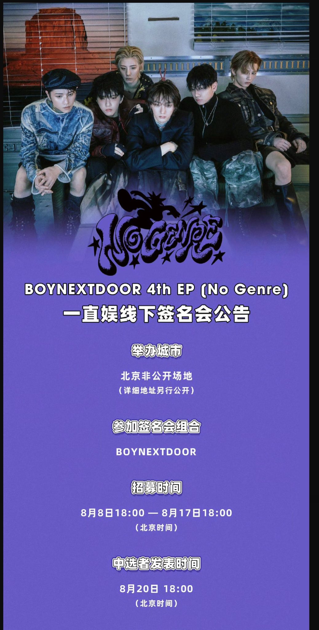 BOYNEXTDOOR 上海サイン会 NOTICE] BOYNEXTDOOR 4th EP [No Genre]活動記念ファンサイン会
