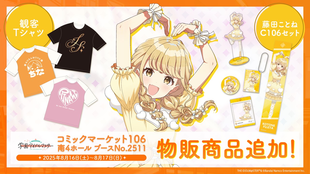 学園アイドルマスター 藤田ことね 公式グッズ C106セット 学園アイドルマスター 藤田ことねC106セット