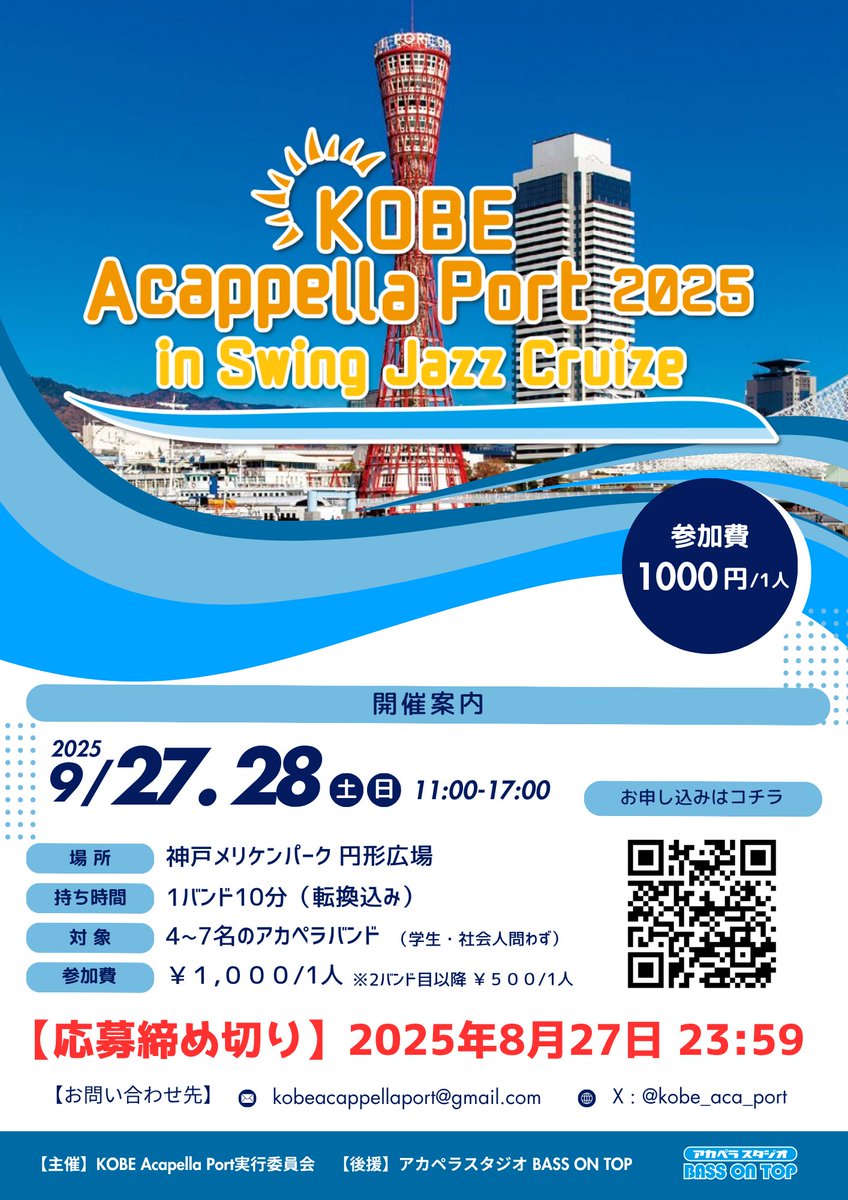 🗼アカペラストリートライブ🗼

『KOBE Accappella Port 2025 
       　in Swing Jazz Cruise』
　　2025.09.27,28(土,日)
         💫開催決定💫

🌊出演バンド募集開始🌊

応募締切:2025年8月27日(日)23:59
※応募要項は参加フォームをご覧ください

▼応募フォーム
forms.gle/uBuNz9z7aCbtMF…