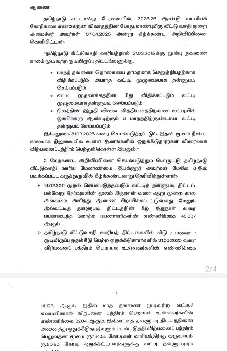 வீட்டு வசதி வாரியத்தில் மாதத் தவணை தொகையினை தாமதமாக செலுத்தியதற்காக விதிக்கப்படும் வட்டி தள்ளுபடி  திட்டம் 

அபராத வட்டி முழுமையாக தள்ளுபடி 

வட்டி முதலாக்கத்தின் மீது விதிக்கப்படும் வட்டி முழுமையாக தள்ளுபடி 

தமிழ்நாடு அரசு அரசாணை