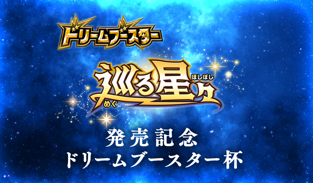 イベント情報】 『巡る星々発売記念 ドリームブースター杯』の開催が