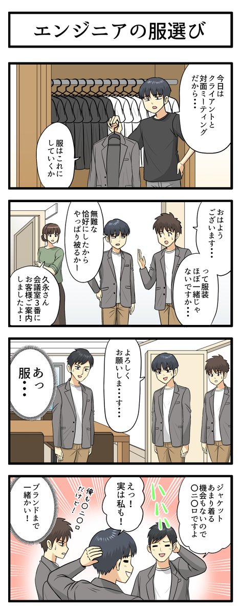 AGEST_Inc's tweet photo. ［エンジニアの服選び］
┏━━━━━┓
┃エンジニア┃
┃あるある♪┃
┃４コマ漫画┃
┗━━━━━┛
これまでの 4コマ漫画 はハイライトから読めます。
［夏休みだから再投稿］ https://t.co/eS48zAVfcC