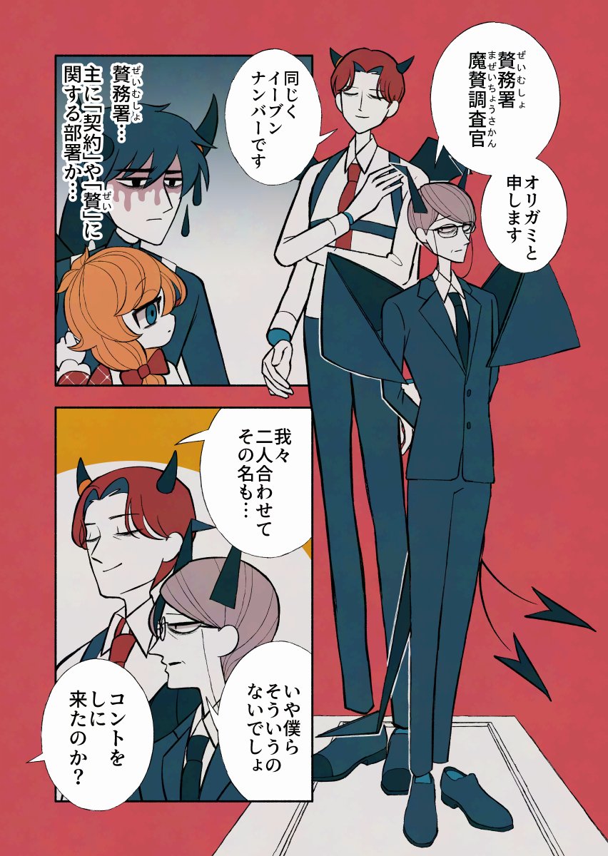 悪魔と少女と調査官

#デビルバディ