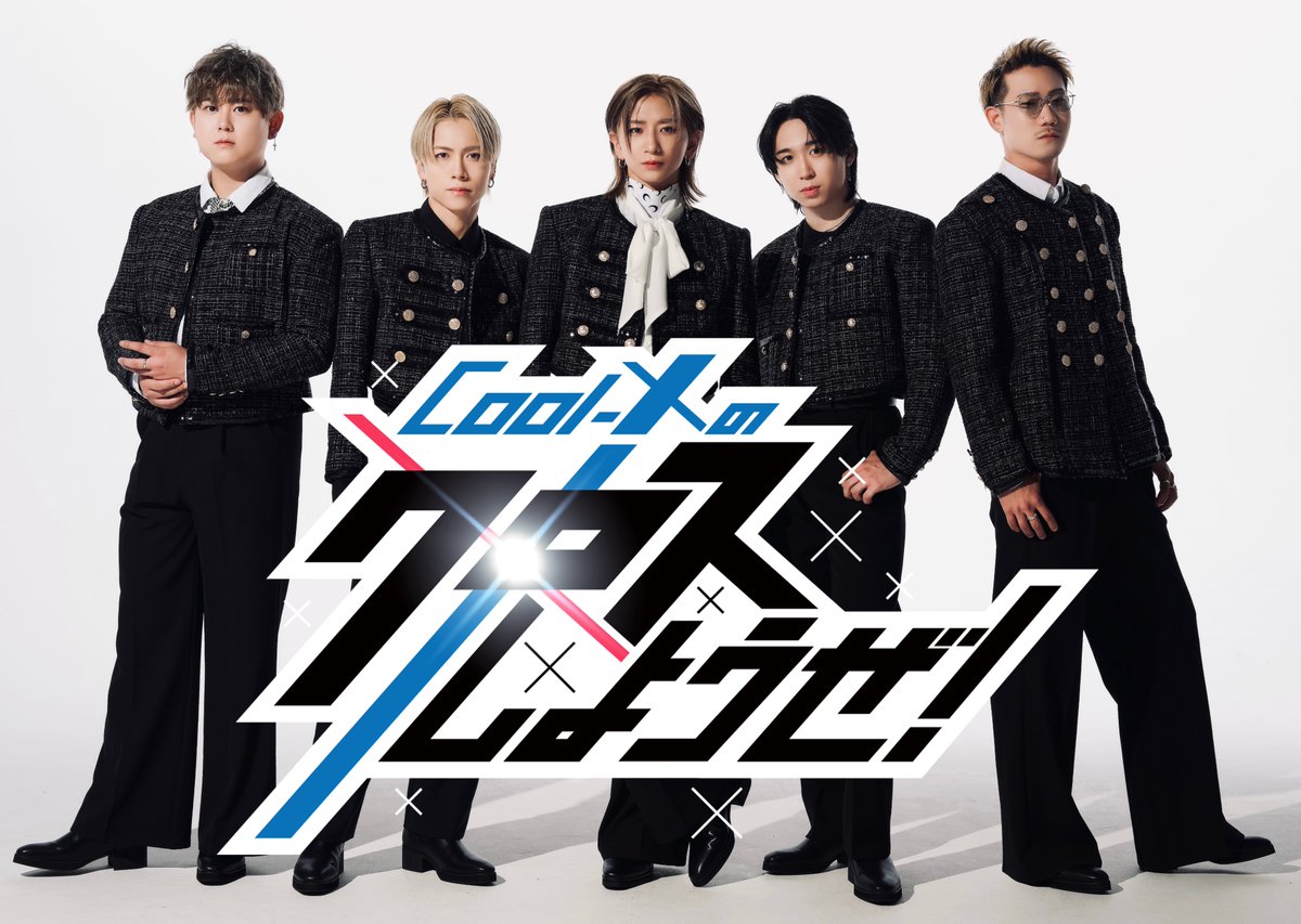 『Cool-Xのクロスしようぜ！』本日放送！
25:29〜 メ〜テレ
絶対見てね！

地上波TV冠番組 📺
『Cool-Xのクロスしようぜ！』放映中！
毎週金曜 深夜1:29～1:59 メ～テレ 👀
nagoyatv.com/coolx/
#クロスしようぜ