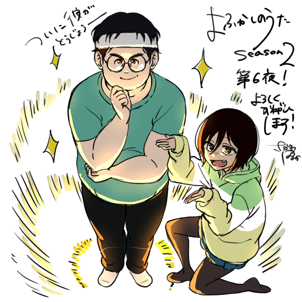 ☆━━━━━━━━━━━ TVアニメ #よふかしのうた Season2 第6夜