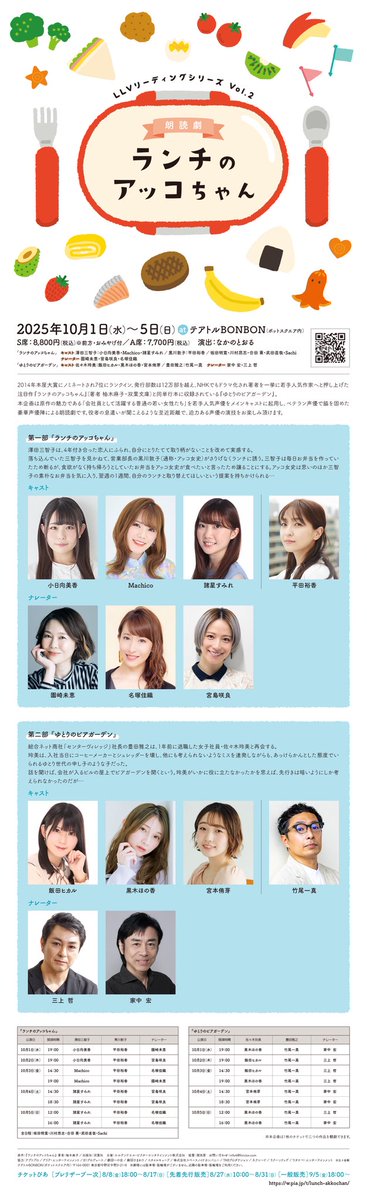 【小日向美香】10/1（水）～10/5（日）に開催される、LLVリーディングシリーズVol.2 朗読劇「ランチのアッコちゃん」に出演が決定しました！
（出演は、１０月１日、２日のみとなります。）
チケット詳細は下記にてご確認ください！
t.pia.jp/pia/ticketInfo…