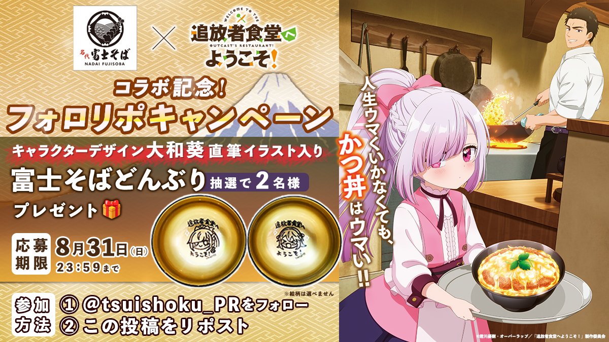 「追放者食堂へようこそ!」TVアニメ公式@2025年7月放送開始 (@tsuishoku_pr) on Twitter photo 🗻#富士そば #追放者食堂 コラボ記念🗻
✨✨フォロリポキャンペーン✨✨
抽選で2⃣名様に
キャラクターデザイン・大和葵さん
直筆イラスト入り富士そばどんぶり
をプレゼント!!!!
🍚応募方法
①<a href="/tsuishoku_PR/">「追放者食堂へようこそ!」TVアニメ公式@好評放送中!</a>をフォロー
② 本投稿をリポスト
☑8/31迄
🥢詳細はコチラ
tsuihosha-shokudo.com/news/detail/?i… 🗻#富士そば #追放者食堂 コラボ記念🗻
✨✨フォロリポキャンペーン✨✨
抽選で2⃣名様に
キャラクターデザイン・大和葵さん
直筆イラスト入り富士そばどんぶり
をプレゼント!!!!
🍚応募方法
①<a href="/tsuishoku_PR/">「追放者食堂へようこそ!」TVアニメ公式@好評放送中!</a>をフォロー
② 本投稿をリポスト
☑8/31迄
🥢詳細はコチラ
tsuihosha-shokudo.com/news/detail/?i…
