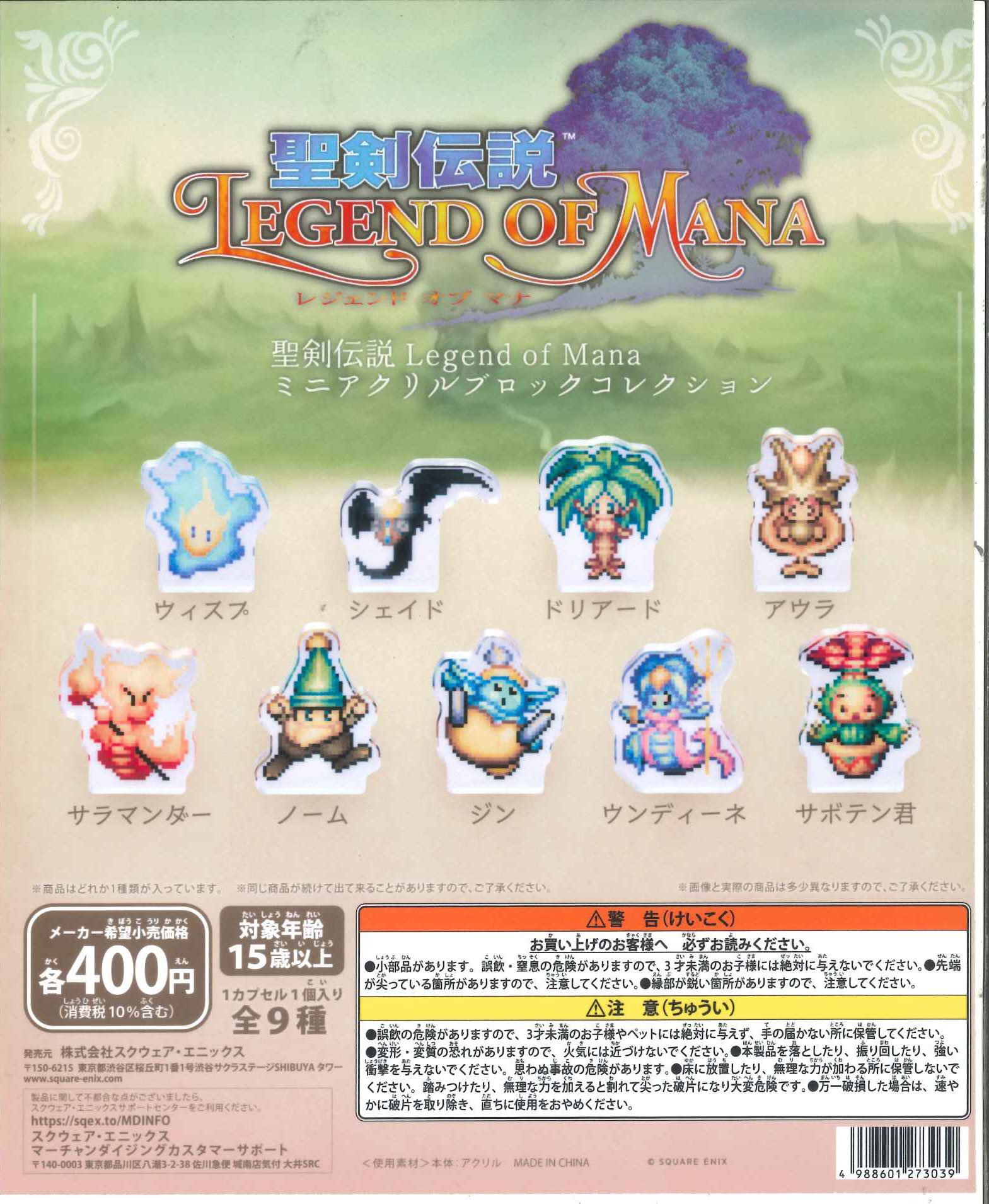 聖剣伝説 LEGEND OF MANA ミニアクリルブロック コンプ 聖剣伝説 LEGEND OF MANA ミニアクリルブロック 9種コンプリート